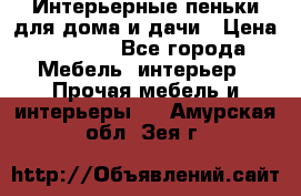 Интерьерные пеньки для дома и дачи › Цена ­ 1 500 - Все города Мебель, интерьер » Прочая мебель и интерьеры   . Амурская обл.,Зея г.